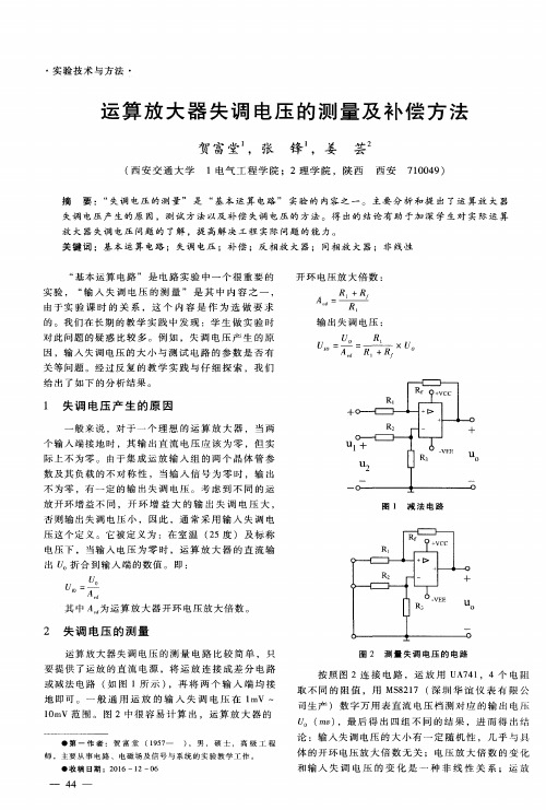 运算放大器失调电压的测量及补偿方法