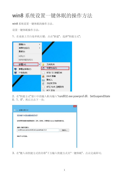 win8系统设置一键休眠的操作方法？