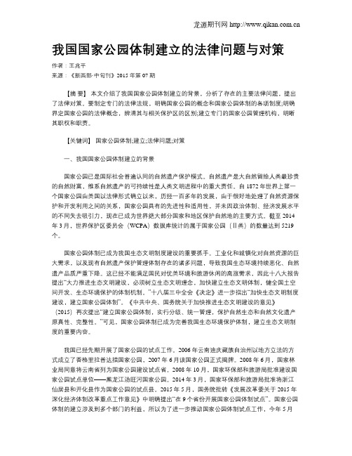 我国国家公园体制建立的法律问题与对策