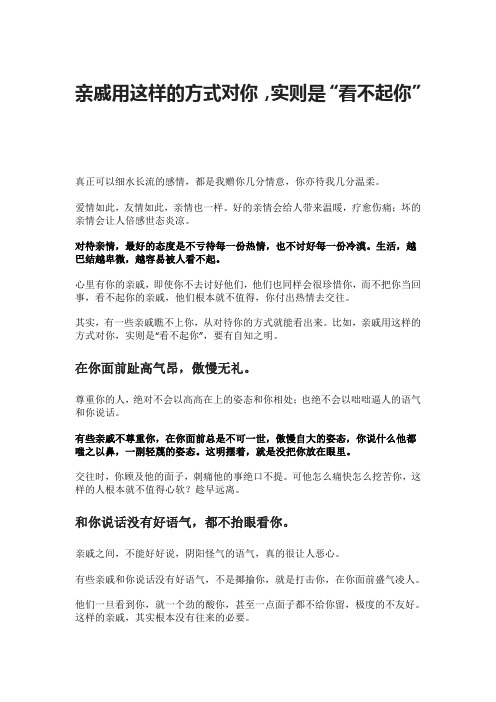 亲戚用这样的方式对你,实则是“看不起你”
