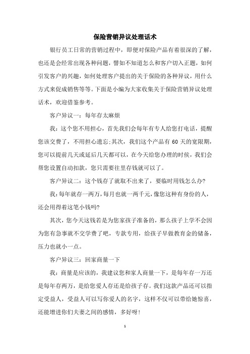 保险营销异议处理话术