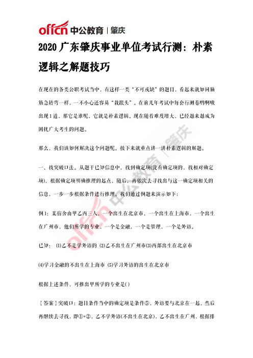 2020广东肇庆事业单位考试行测：朴素逻辑之解题技巧