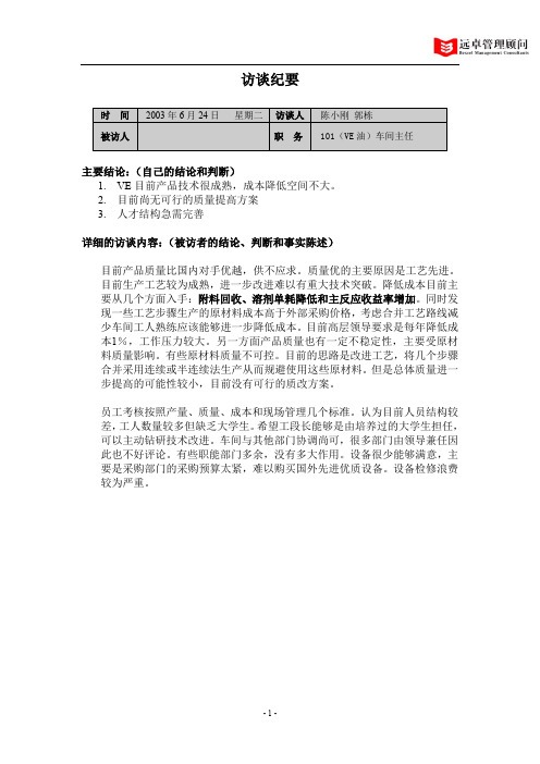101(VE油)车间主任访谈纪要.doc