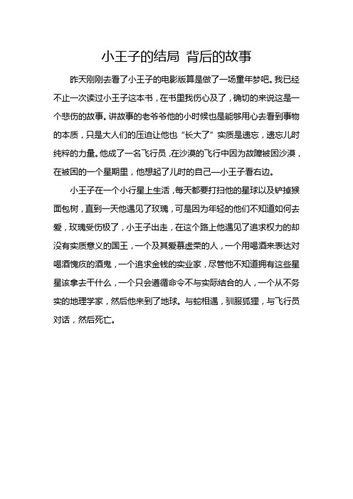 小王子的结局 背后的故事