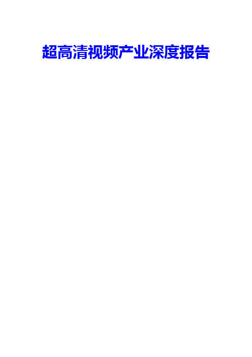 超高清视频产业深度报告精品