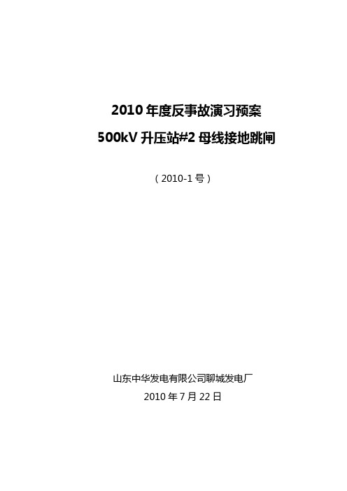 1、聊城电厂反事故演习预案  “全厂停电”#3机组黑启动(2010-1号)(操作部分)