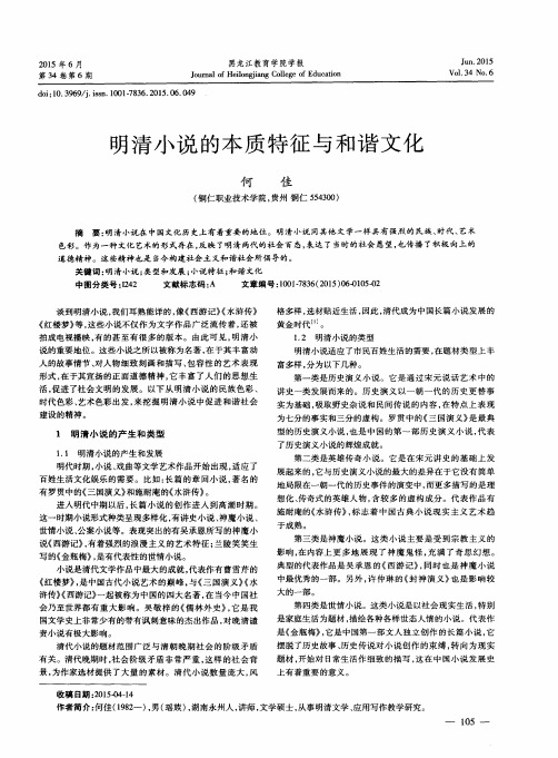 明清小说的本质特征与和谐文化
