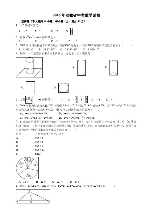 2016年安徽省中考数学试卷及答案Word解析版