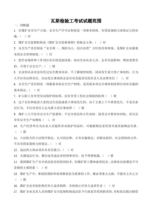 全国煤矿瓦斯检查工瓦斯检验工培训考试试题库含答案