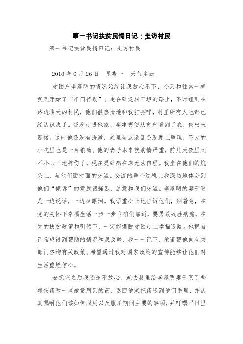第一书记扶贫民情日记：走访村民【精品范文】