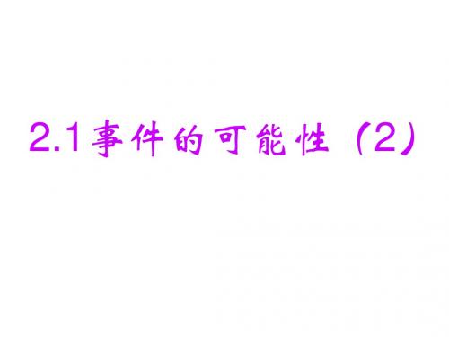 2.1事件的可能性(2)