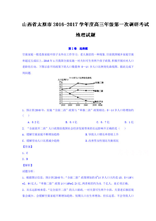 山西省太原市2017届高三上学期第一次调研考试文综地理试题 含解析