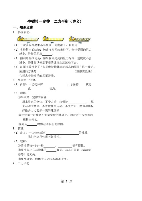 牛顿第一定律 二力平衡(讲义及答案)