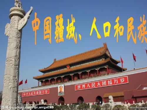 中国疆域、人口和民族PPT