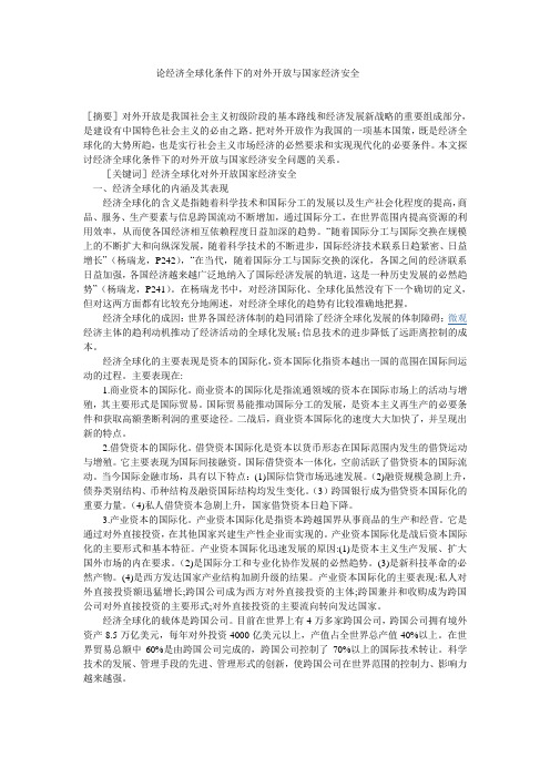 论经济全球化条件下的对外开放与国家经济安全