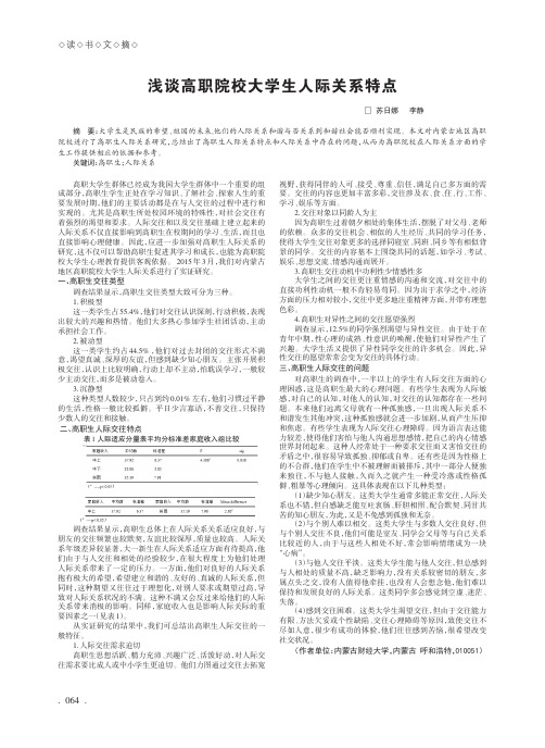 浅谈高职院校大学生人际关系特点