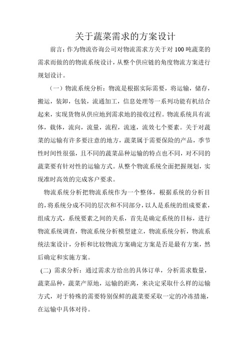 关于蔬菜需求的物流系统设计方案