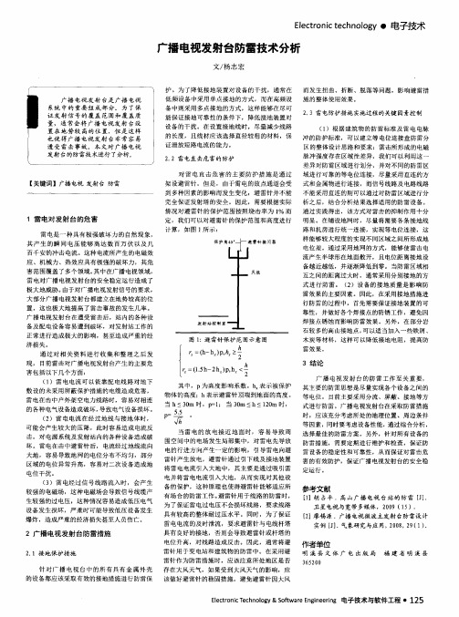 广播电视发射台防雷技术分析
