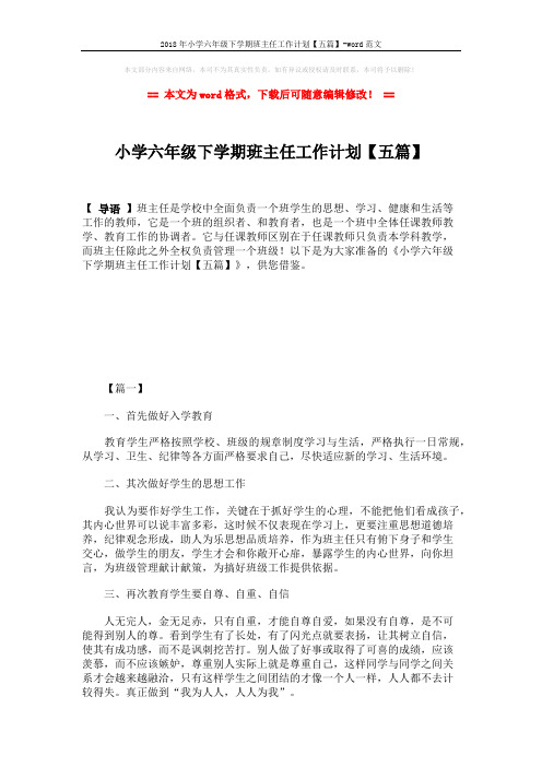 2018年小学六年级下学期班主任工作计划【五篇】-word范文 (10页)