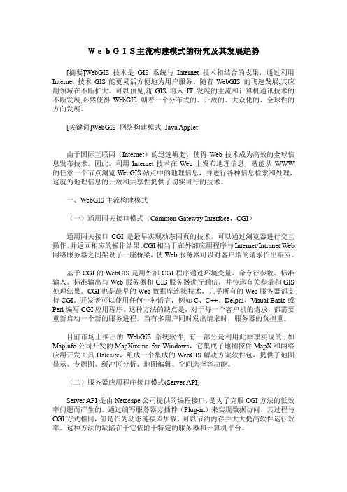 WebGIS主流构建模式的研究及其发展趋势