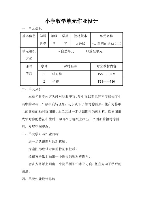 人教版小学数学四年级下册第七单元《图形的运动(二)》作业设计