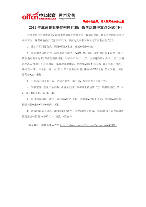 2015年漳州事业单位招聘行测：数学运算中重点公式(下)