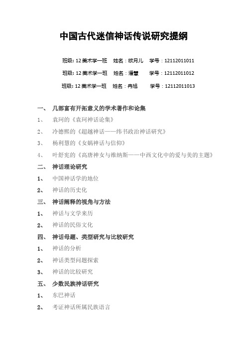 中国古代迷信神话传说研究论文提纲