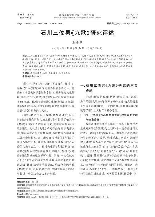 石川三佐男《九歌》研究评述