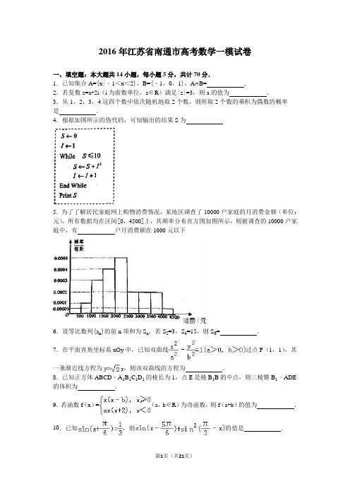 2016届江苏省南通市高考数学一模试卷(解析版)