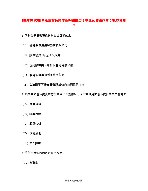 [医学类试卷]中级主管药师专业实践能力(临床药物治疗学)模拟试卷7.doc