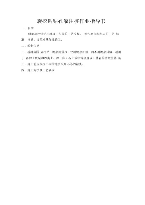 旋挖钻钻孔灌注桩作业指导书