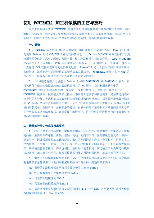 使用 POWERMILL 加工机锻模的工艺与技巧
