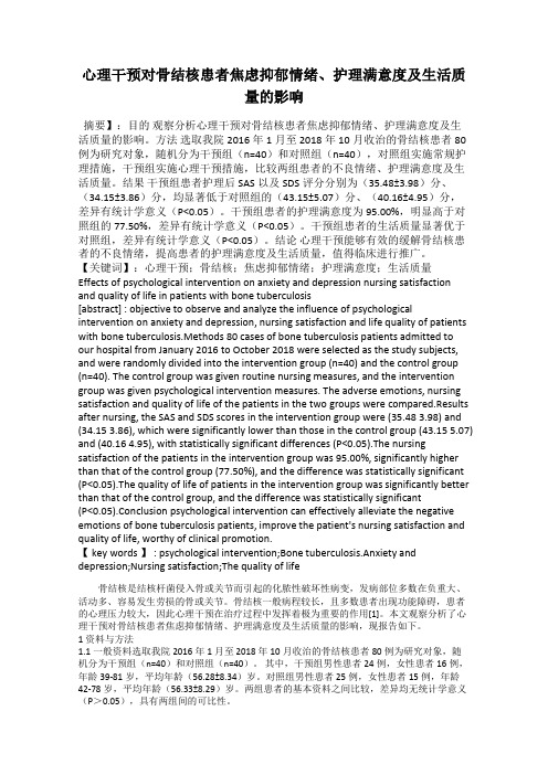 心理干预对骨结核患者焦虑抑郁情绪、护理满意度及生活质量的影响
