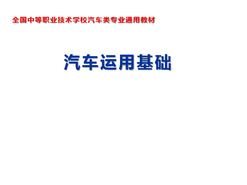 汽车运用基础课件(单元二模块3)