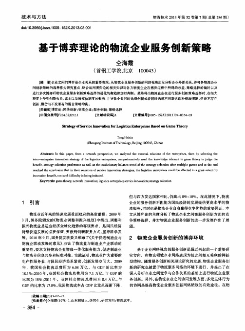 基于博弈理论的物流企业服务创新策略