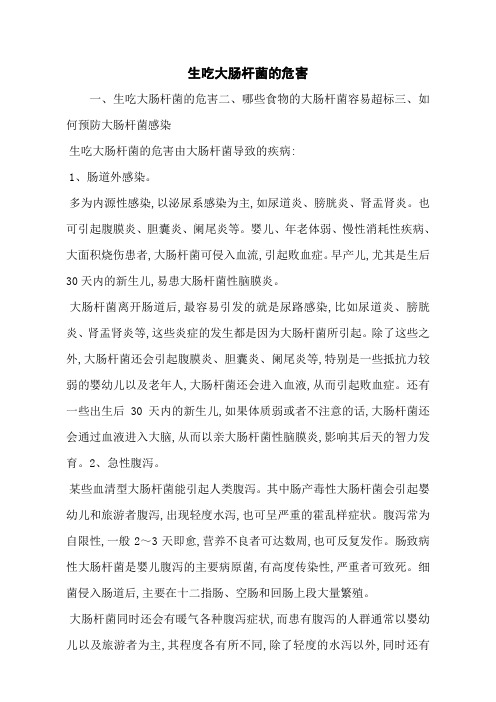 生吃大肠杆菌的危害