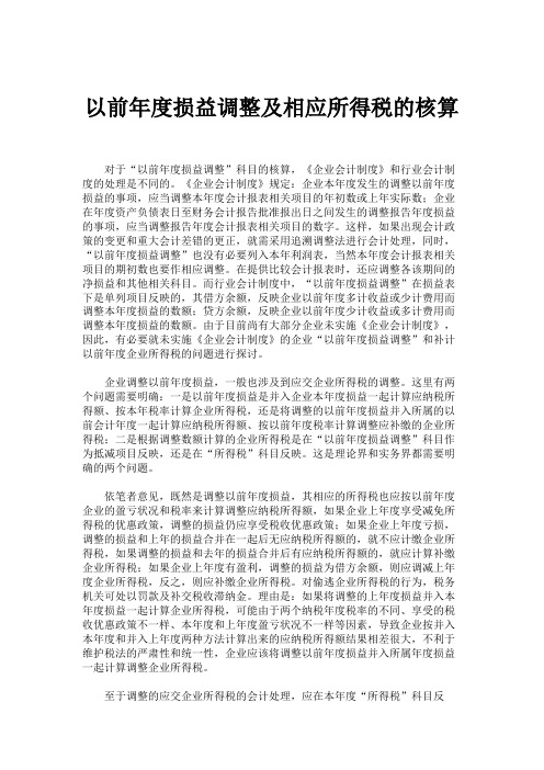 以前年度损益调整及相应所得税的核算解析