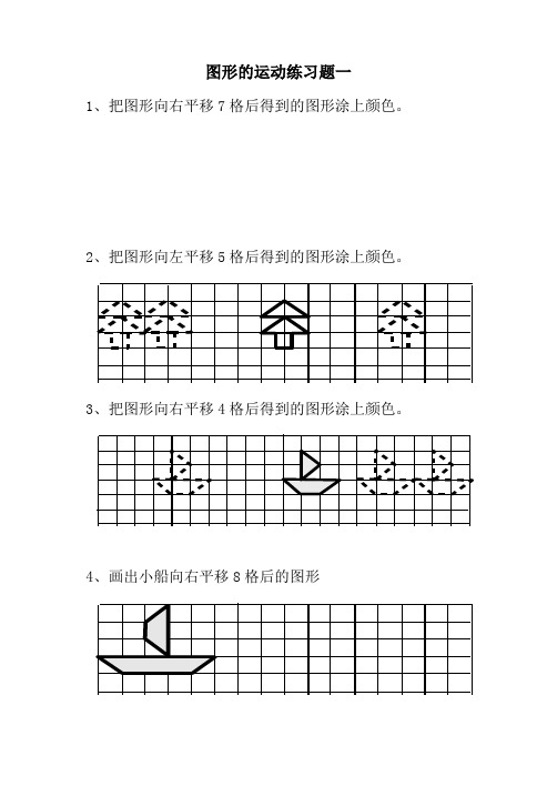 小学二年级下册《图形运动》(平移)练习题
