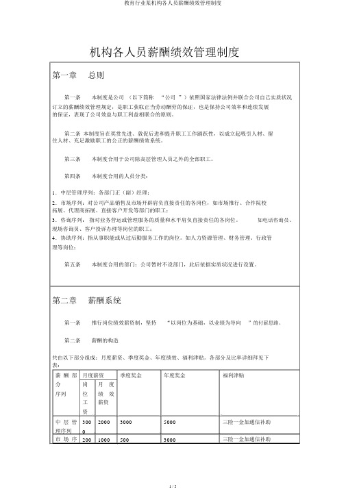 教育行业某机构各人员薪酬绩效管理制度