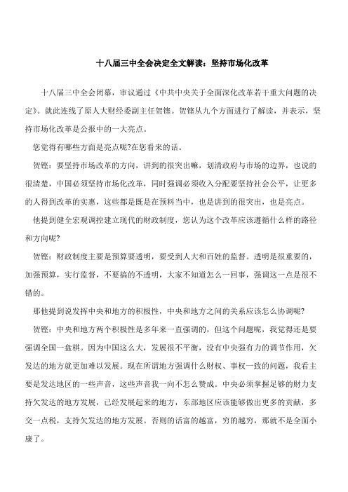 【考研必读】十八届三中全会决定全文解读：坚持市场化改革