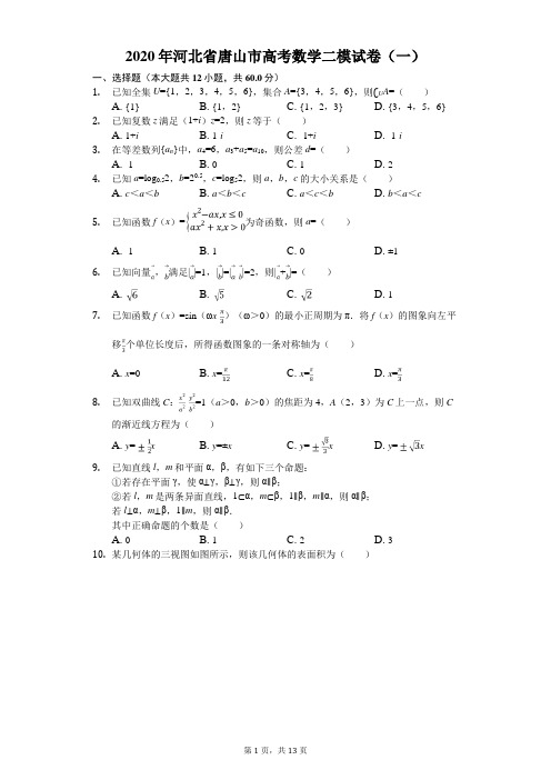 2020年河北省唐山市高考数学二模试卷(一)(有答案解析)
