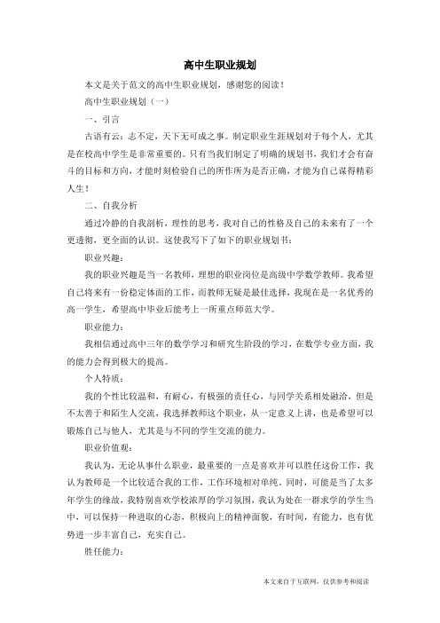 高中生职业规划_范文