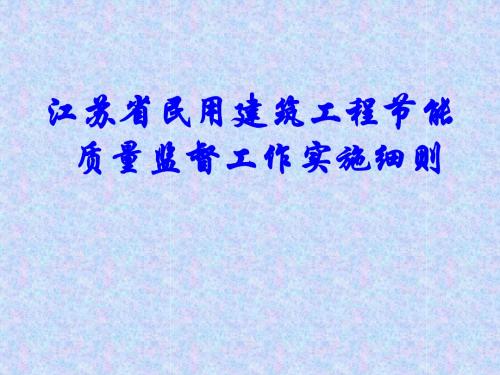 江苏省民用建筑工程节能质量监督条例
