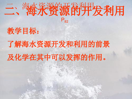 海水资源的开发利用PPT教学课件