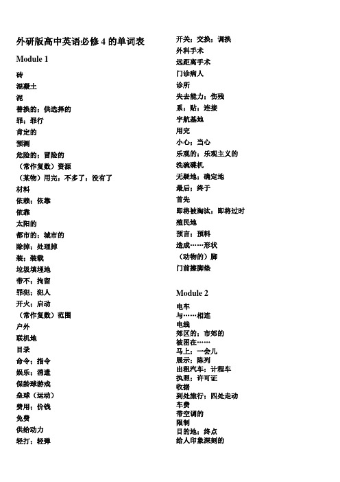 外研版英语必修4的单词表