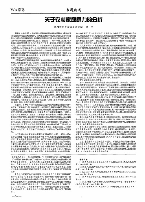 关于农村家庭暴力的分析
