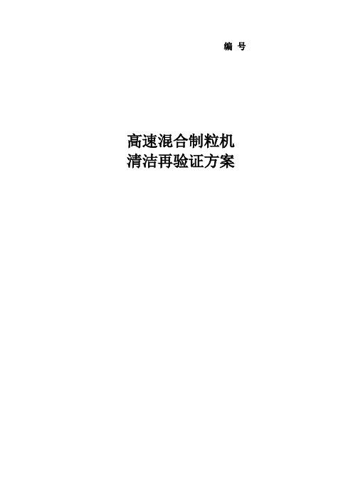 10.高速混合制粒机清洁验证方案及报告