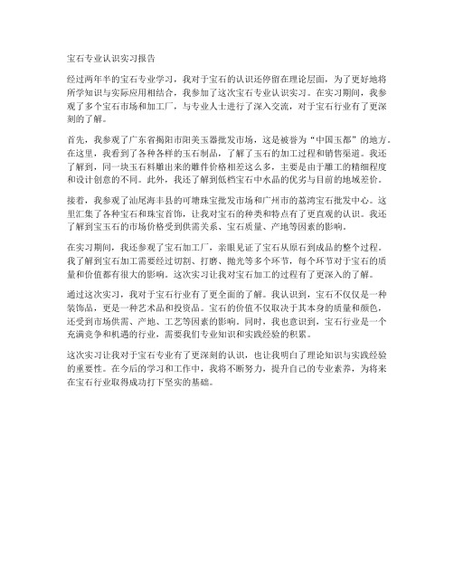 宝石专业认识实习报告