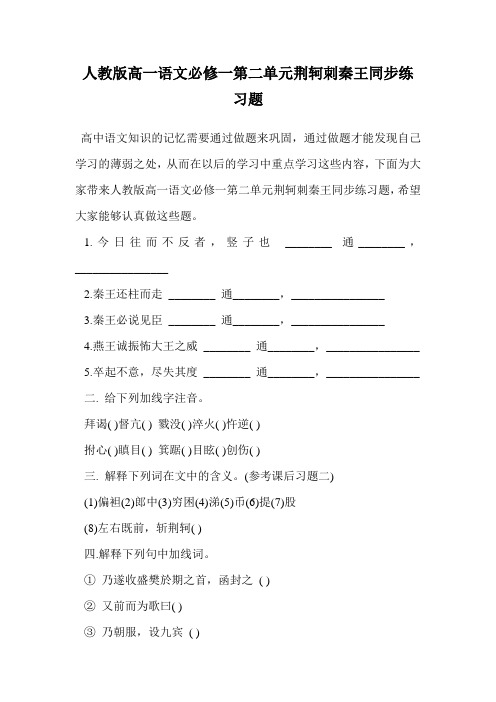 人教版高一语文必修一第二单元荆轲刺秦王同步练习题.doc