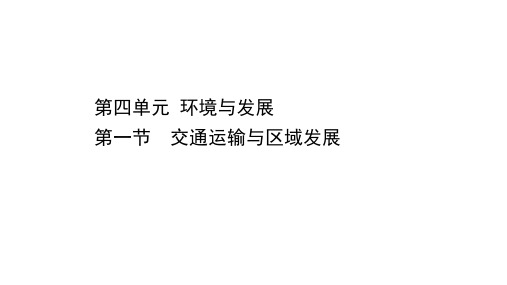 (新教材)2020-2021学年高中鲁教版地理必修第二册课件：4.1 交通运输与区域发展